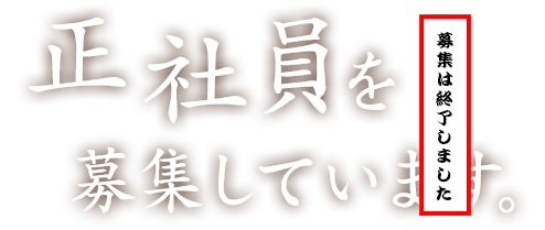 正社員を